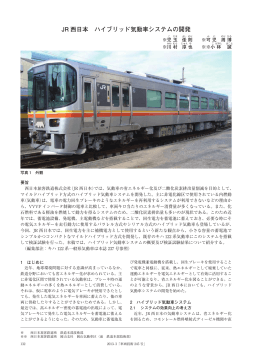 JR 西日本 ハイブリッド気動車システムの開発