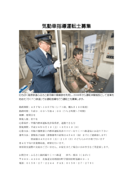気動車指導運転士募集