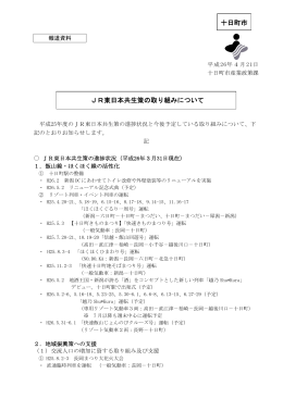 JR東日本共生策の取り組みについて（PDF形式 170KB）