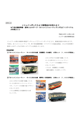 トレインボックスより新商品のお知らせ