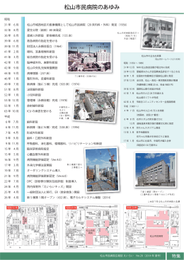 特集 松山市民病院のあゆみ