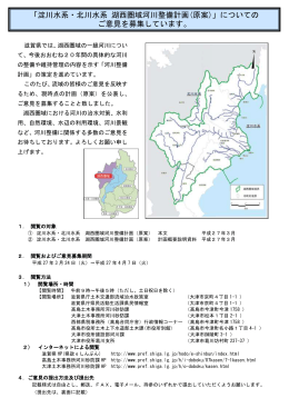 「淀川水系・北川水系 湖西圏域河川整備計画(原案)」についての