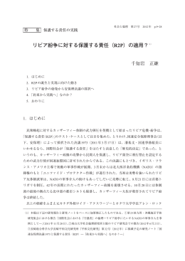 リビア紛争に対する保護する責任（R2P）の適用？（1）