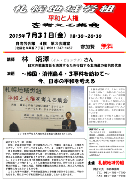 2015年7月31日 札幌地域労組 平和と人権を考える集会