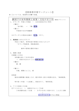 【習得型学習ワークシート】 鎖国下の対外関係と産業・文化のまとめ (補充