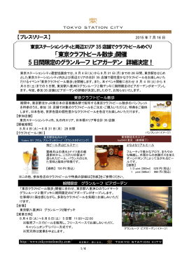 「東京クラフトビール散歩」開催 5日間限定のグランルーフ ビアガーデン