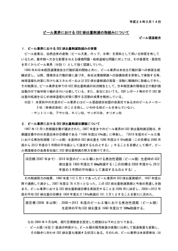 ビール業界における CO2 排出量削減の取組みについて