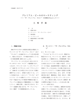 プレミアム・ビールのマーケティング