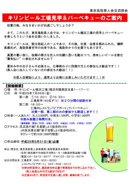 キリンビール工場見学＆バーベキューのご案内