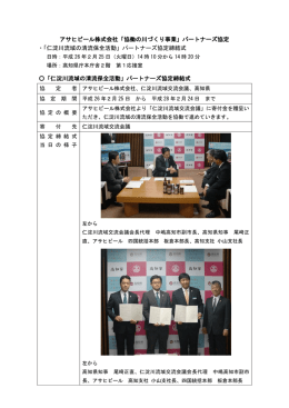 アサヒビール株式会社「協働の川づくり事業」パートナーズ協定
