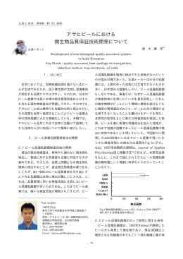アサヒビールにおける 微生物品質保証技術開発について