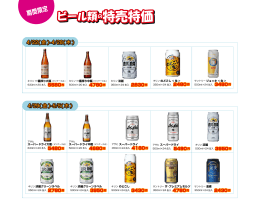 ビール類の特売特価 ビール類の特売特価 ビール類の特売特価