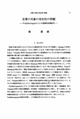 言葉の対象の実在性の問題 - 龍谷大学学術機関リポジトリ R-SHIP