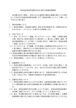 世田谷区特別住民票の交付に関する事務処理要領（PDF形式 180