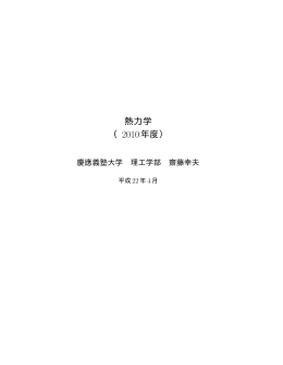 熱力学 （2010年度） - 慶應義塾大学理工学部物理学科