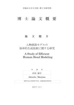 博 士 論 文 概 要 - 早稲田大学リポジトリ（DSpace@Waseda University）