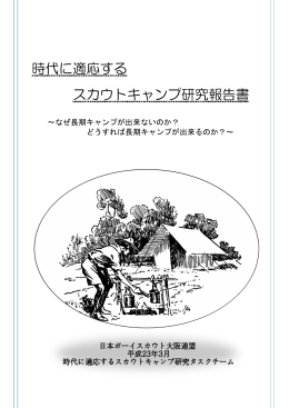 時代に適応する スカウトキャンプ研究報告書