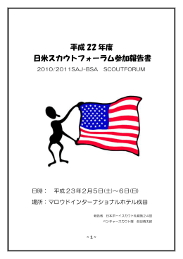 平成 22 年度 日米スカウトフォーラム参加報告書
