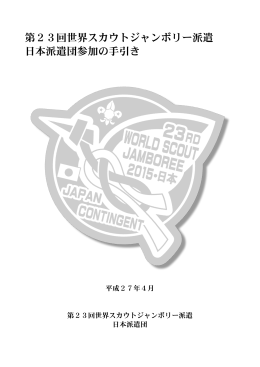 第23回世界スカウトジャンボリー派遣 日本派遣団参加の手引き