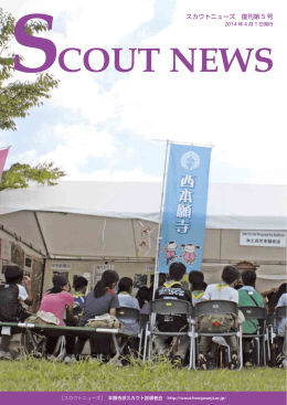 PDFダウンロード - 本願寺派スカウト指導者会