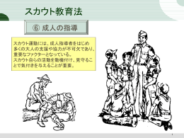 スカウト教育法