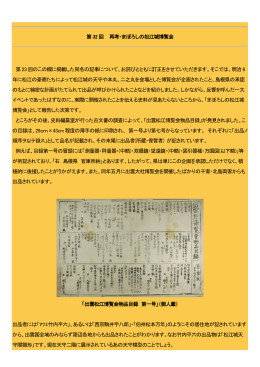第32 回 再考・まぼろしの松江城博覧会 第23 回のこの欄に掲載した同名