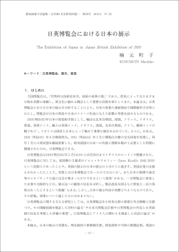 日英博覧会における日本の展示 - ASKA
