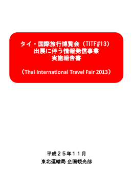 タイ・国際旅行博覧会（TITF#13） 出展に伴う情報発信事業 実施報告書