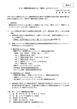 ミラノ国際博覧会等での「関西」のPRについて 資料9
