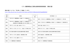 ミラノ国際博覧会三重県出展事業業業務委託 関係文書