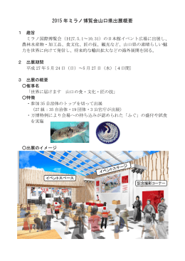 2015年ミラノ博覧会山口県出展概要 (PDF : 2MB)