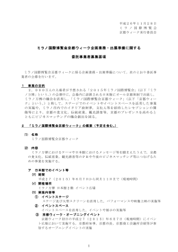 ミラノ国際博覧会京都ウィーク企画業務・出展準備に関する 委託事業者