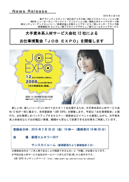 大手資本系人材サービス会社 12 社による お仕事博覧会