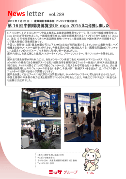 第16回中国環境博覧会（IE expo 2015）に出展しました