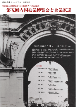 第五回内国勧業博覧会と企業家達