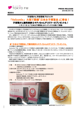 『Hellosmile』 大阪で開催「日本女子博覧会」に参加！
