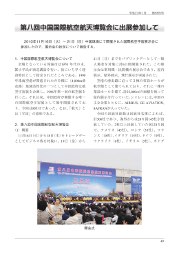 第八回中国国際航空航天博覧会に出展参加して
