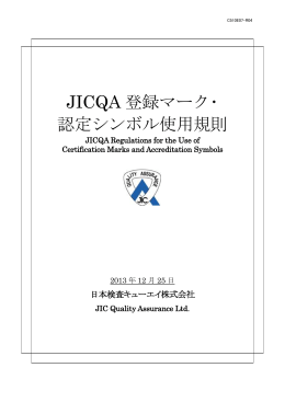JICQA 登録マーク・ 認定シンボル使用規則