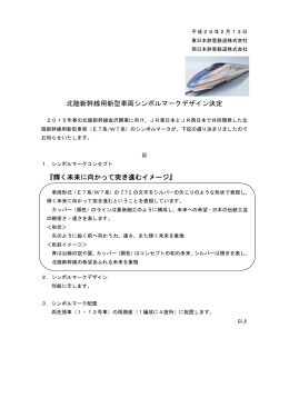 北陸新幹線用新型車両シンボルマークデザイン決定 『輝く