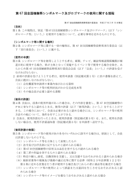 第 67 回全国植樹祭シンボルマーク及びロゴマークの使用に関する規程