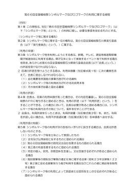 第66回全国植樹祭シンボルマーク及びロゴマークの利用に関する規程 第