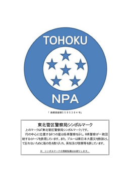 東北管区警察局シンボルマーク