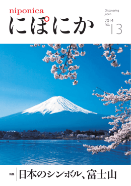 特集 日本のシンボル、富士山