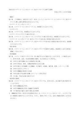 名桜大学ロゴマーク（シンボルマーク）及びロゴタイプに関する規程 平成