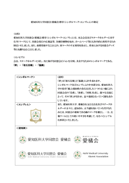 愛知医科大学同窓会(愛橘会)標章（シンボルマーク・エンブレム）の制定