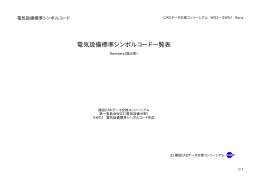 電気設備標準シンボルコード一覧表