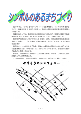 「シンボルのあるまち づくり」事