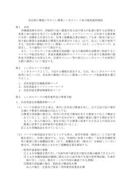 奈良県の環境にやさしい農業シンボルマーク表示制度運用規程 第1 目的