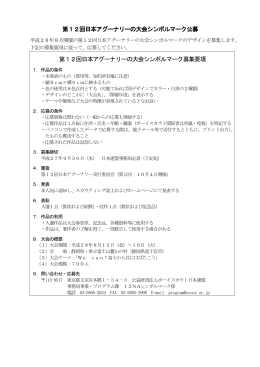 第12回日本アグーナリーの大会シンボルマーク公募 回日本アグーナリー