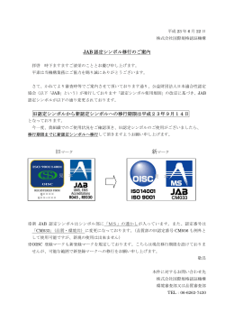 JAB認定シンボルの移行について - 株式会社国際規格認証機構 OISC
